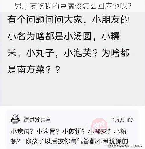 男朋友吃我的豆腐该怎么回应他呢？