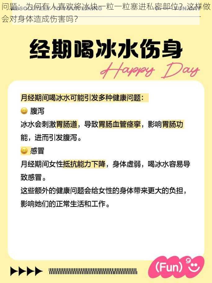 问题：为何有人喜欢将冰块一粒一粒塞进私密部位？这样做会对身体造成伤害吗？