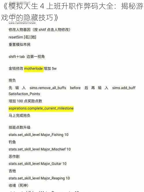 《模拟人生 4 上班升职作弊码大全：揭秘游戏中的隐藏技巧》