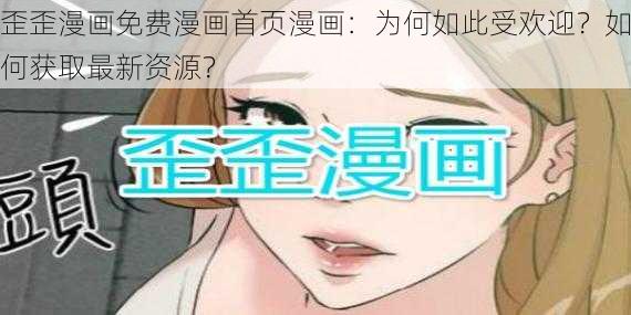 歪歪漫画免费漫画首页漫画：为何如此受欢迎？如何获取最新资源？