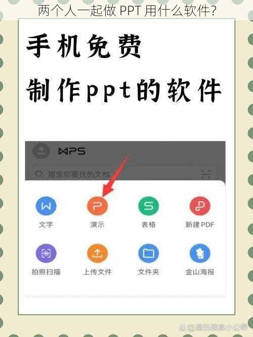 两个人一起做 PPT 用什么软件？