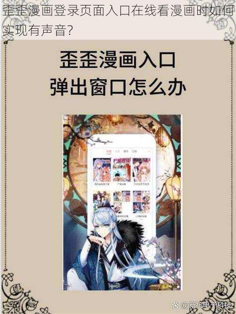 歪歪漫画登录页面入口在线看漫画时如何实现有声音？