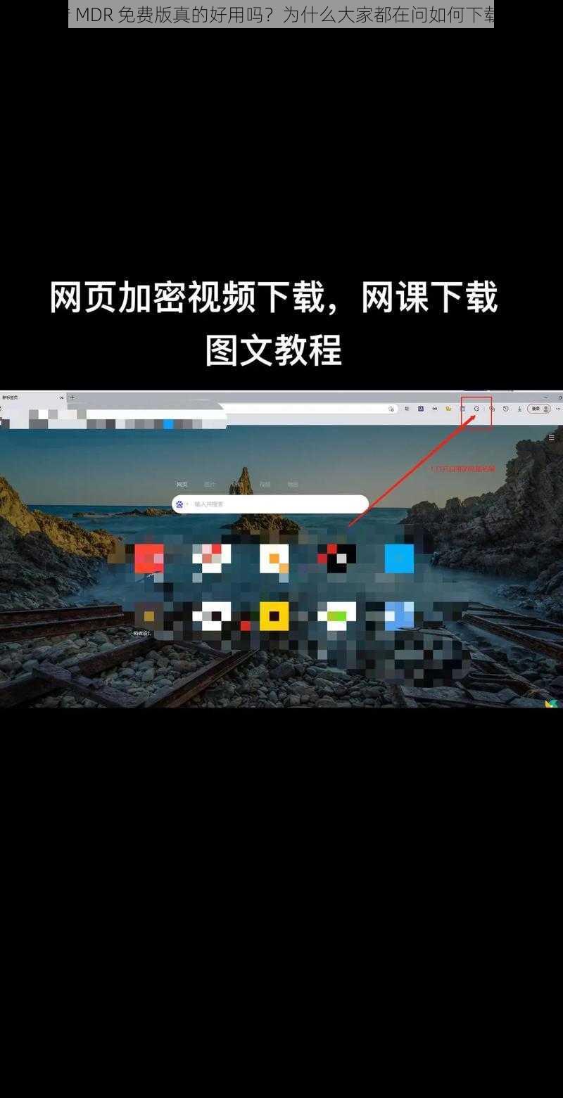 麻花传 MDR 免费版真的好用吗？为什么大家都在问如何下载安装？