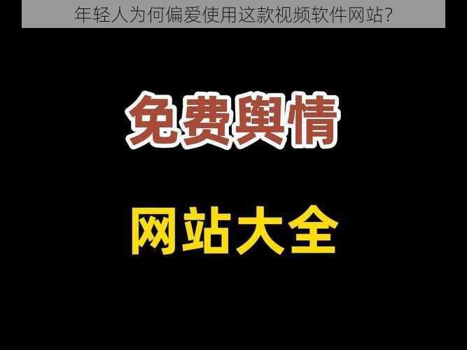 年轻人为何偏爱使用这款视频软件网站？