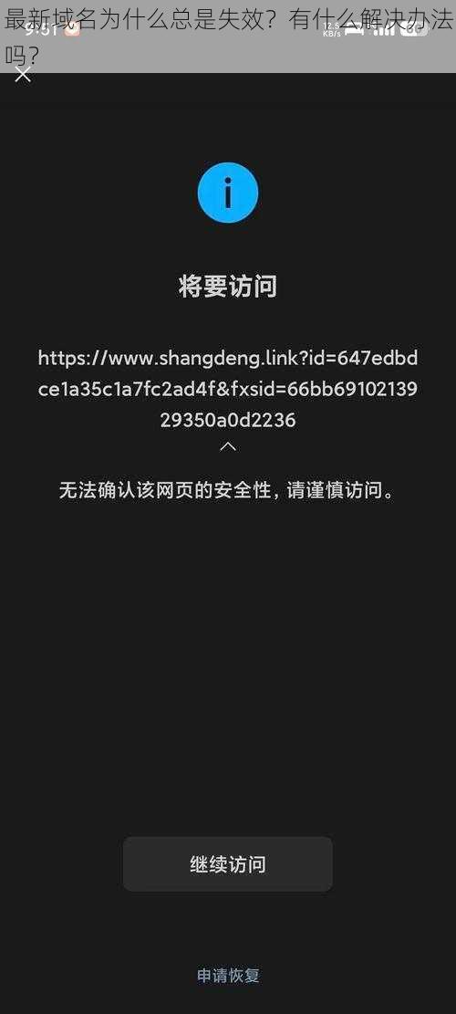 最新域名为什么总是失效？有什么解决办法吗？