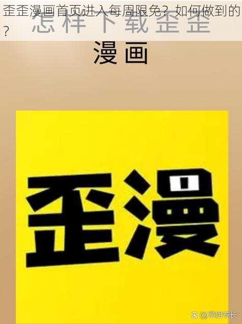 歪歪漫画首页进入每周限免？如何做到的？