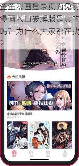 歪歪漫画登录页面免费漫画入口破解版是真的吗？为什么大家都在找？