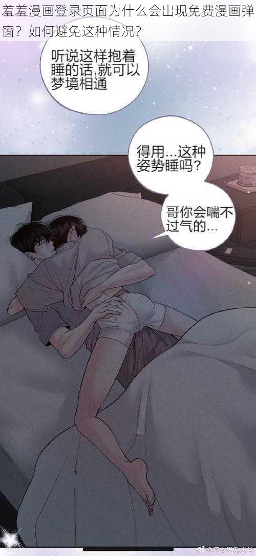 羞羞漫画登录页面为什么会出现免费漫画弹窗？如何避免这种情况？