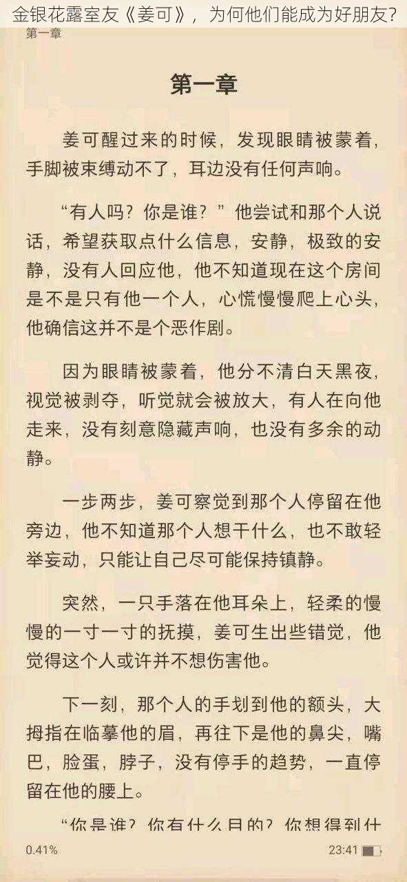 金银花露室友《姜可》，为何他们能成为好朋友？