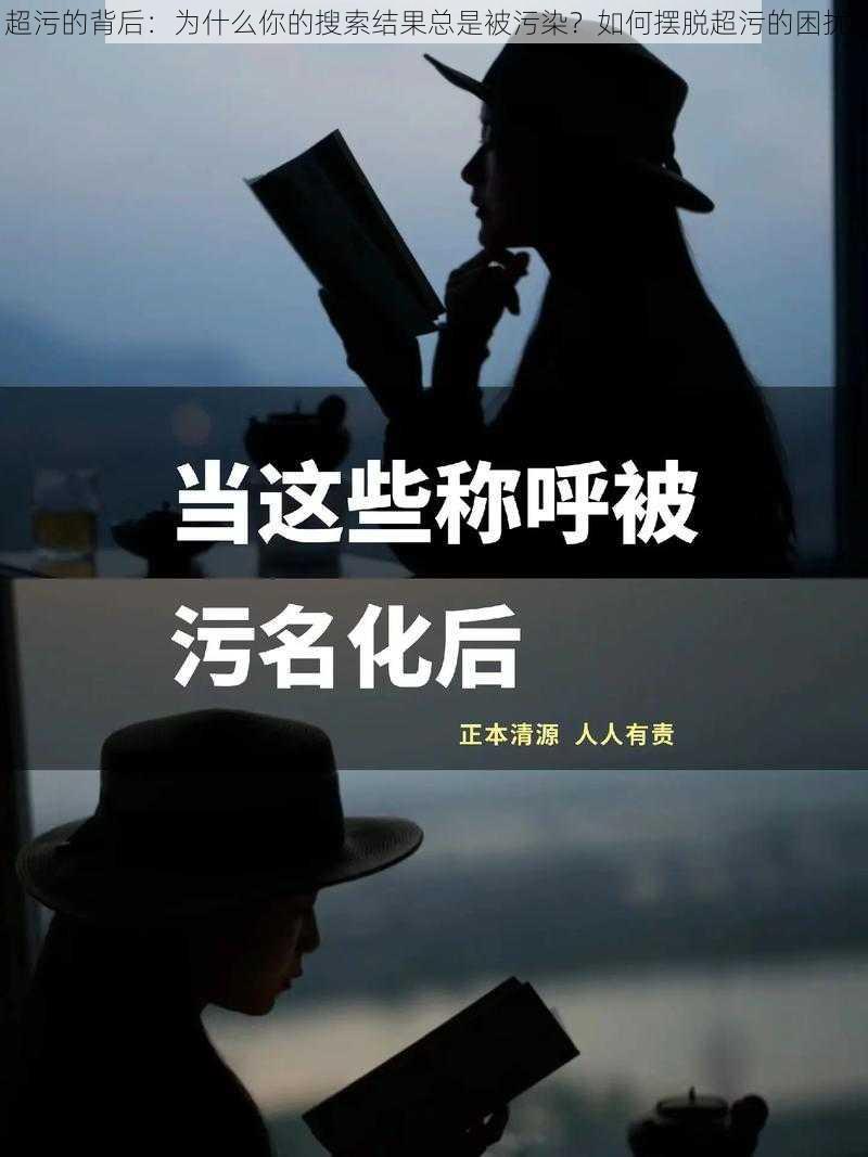 超污的背后：为什么你的搜索结果总是被污染？如何摆脱超污的困扰？