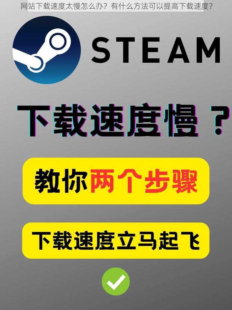 网站下载速度太慢怎么办？有什么方法可以提高下载速度？