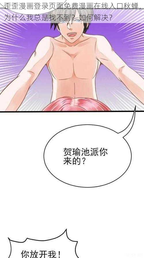 歪歪漫画登录页面免费漫画在线入口秋蝉，为什么我总是找不到？如何解决？