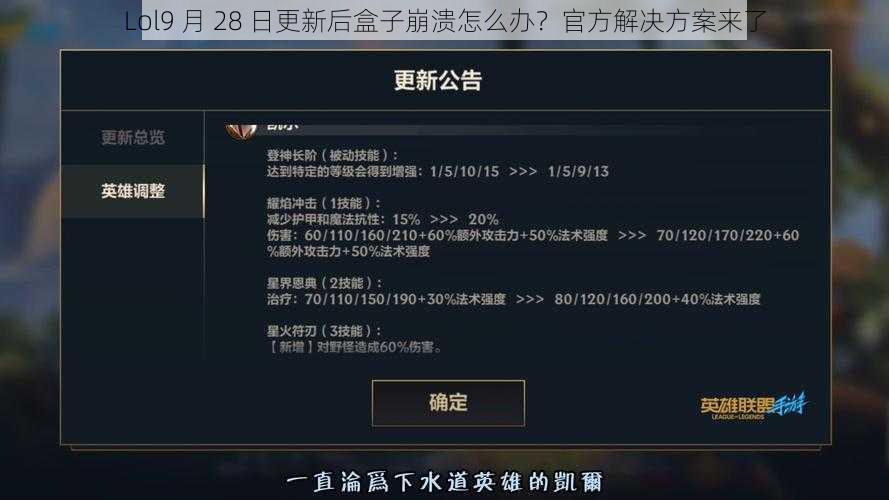 Lol9 月 28 日更新后盒子崩溃怎么办？官方解决方案来了