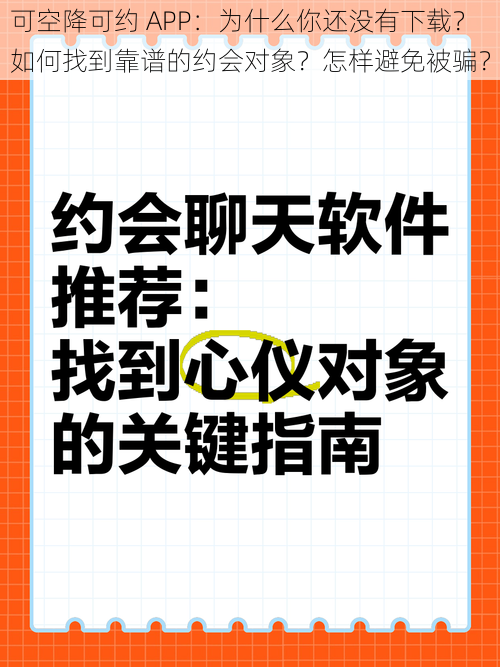 可空降可约 APP：为什么你还没有下载？如何找到靠谱的约会对象？怎样避免被骗？