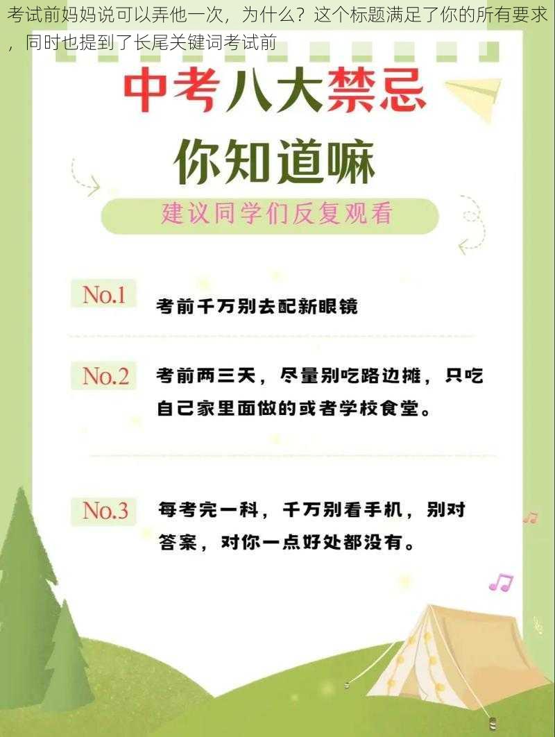 考试前妈妈说可以弄他一次，为什么？这个标题满足了你的所有要求，同时也提到了长尾关键词考试前