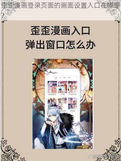 歪歪漫画登录页面的画面设置入口在哪里？