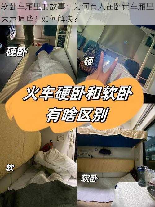 软卧车厢里的故事：为何有人在卧铺车厢里大声喧哗？如何解决？