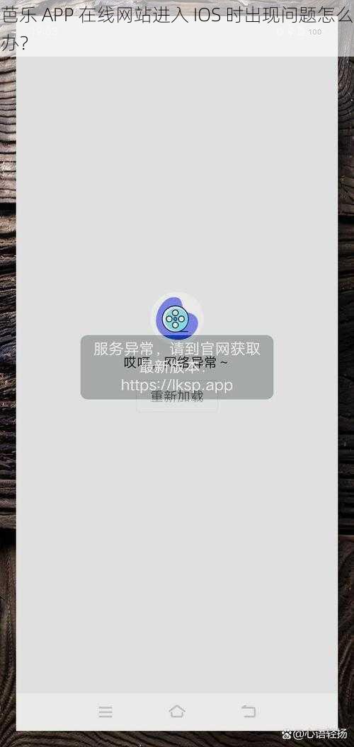 芭乐 APP 在线网站进入 IOS 时出现问题怎么办？