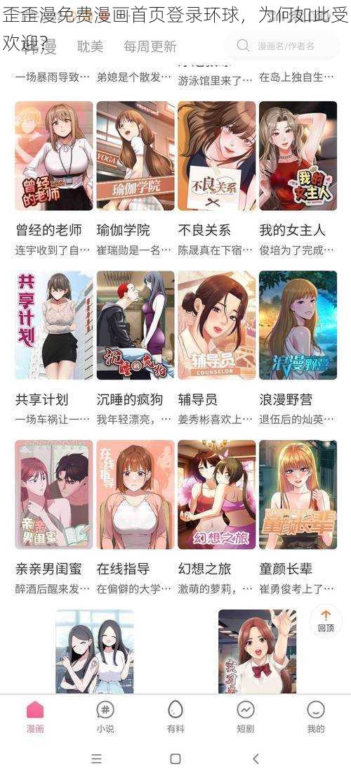 歪歪漫免费漫画首页登录环球，为何如此受欢迎？