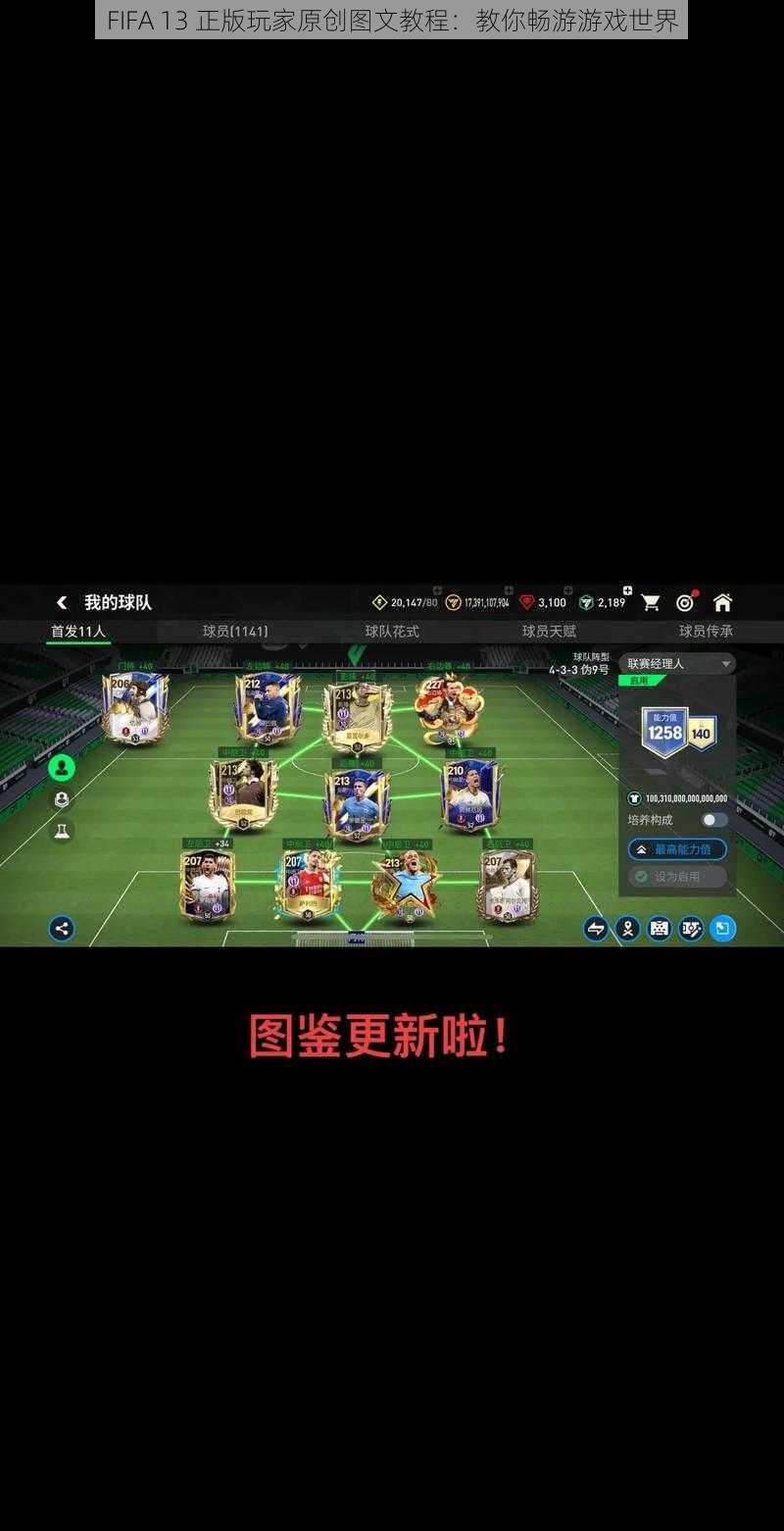 FIFA 13 正版玩家原创图文教程：教你畅游游戏世界