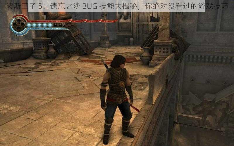 波斯王子 5：遗忘之沙 BUG 技能大揭秘，你绝对没看过的游戏技巧