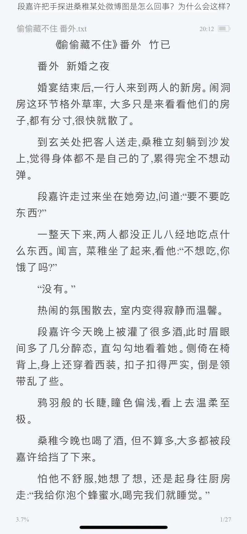 段嘉许把手探进桑稚某处微博图是怎么回事？为什么会这样？