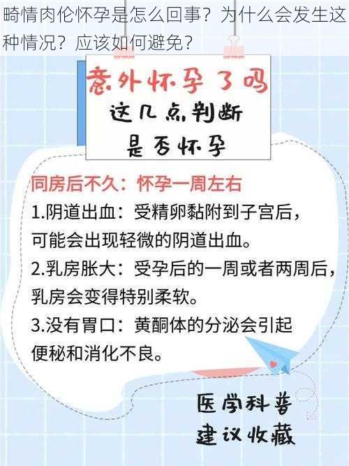 畸情肉伦怀孕是怎么回事？为什么会发生这种情况？应该如何避免？