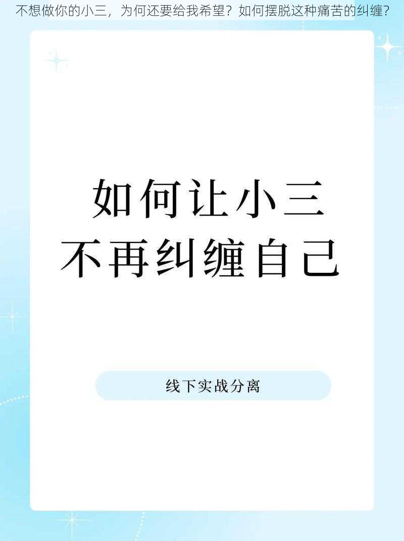 不想做你的小三，为何还要给我希望？如何摆脱这种痛苦的纠缠？