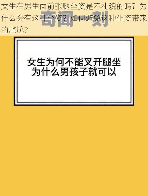 女生在男生面前张腿坐姿是不礼貌的吗？为什么会有这种坐姿？如何避免这种坐姿带来的尴尬？