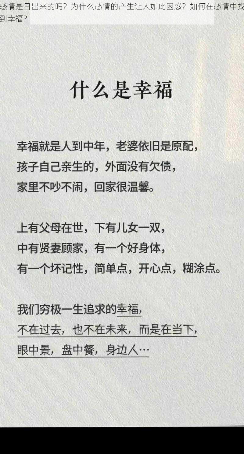 感情是日出来的吗？为什么感情的产生让人如此困惑？如何在感情中找到幸福？