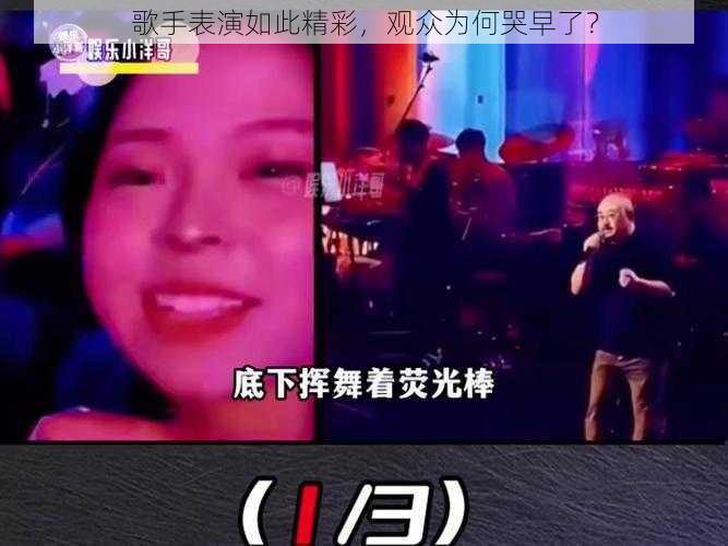 歌手表演如此精彩，观众为何哭早了？