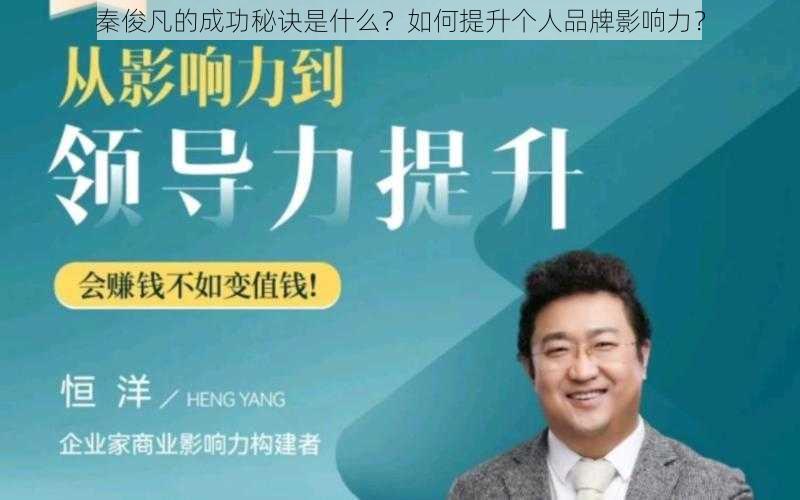 秦俊凡的成功秘诀是什么？如何提升个人品牌影响力？