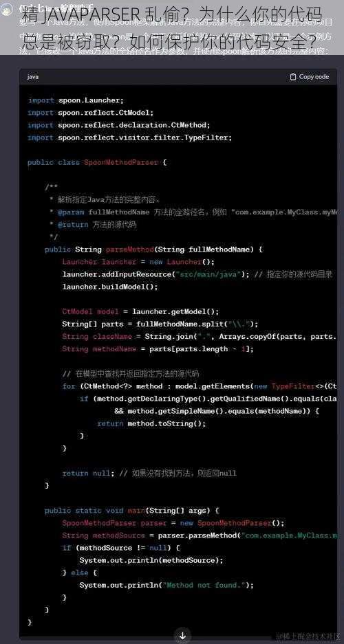 精 JAVAPARSER 乱偷？为什么你的代码总是被窃取？如何保护你的代码安全？