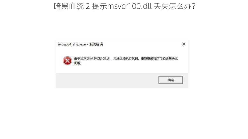 暗黑血统 2 提示msvcr100.dll 丢失怎么办？