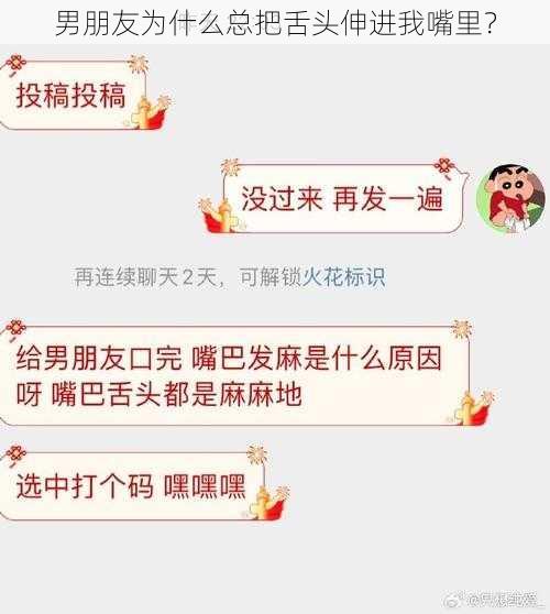 男朋友为什么总把舌头伸进我嘴里？