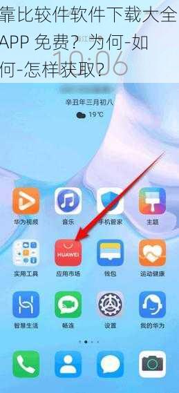 靠比较件软件下载大全 APP 免费？为何-如何-怎样获取？