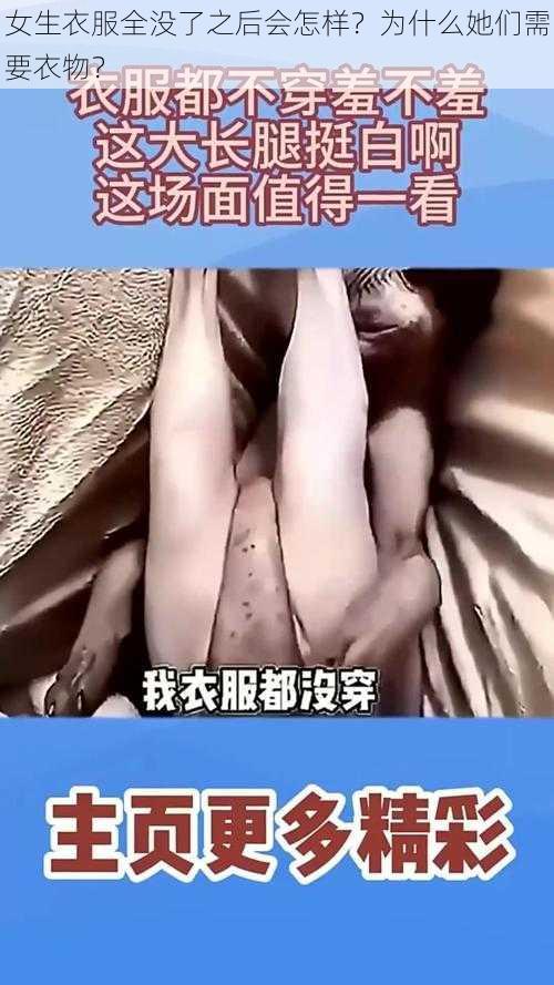 女生衣服全没了之后会怎样？为什么她们需要衣物？