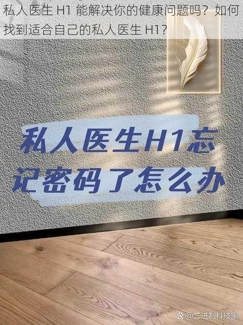 私人医生 H1 能解决你的健康问题吗？如何找到适合自己的私人医生 H1？