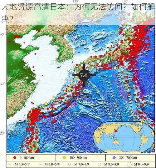 大地资源高清日本：为何无法访问？如何解决？