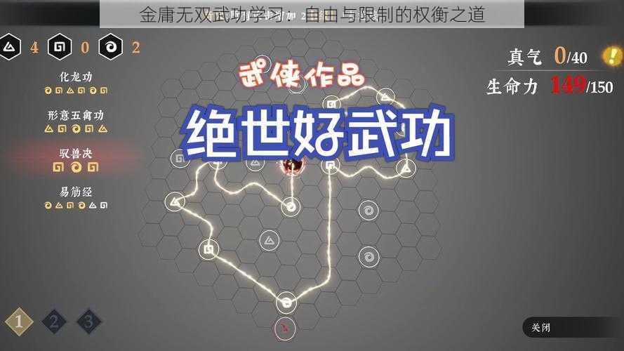 金庸无双武功学习：自由与限制的权衡之道