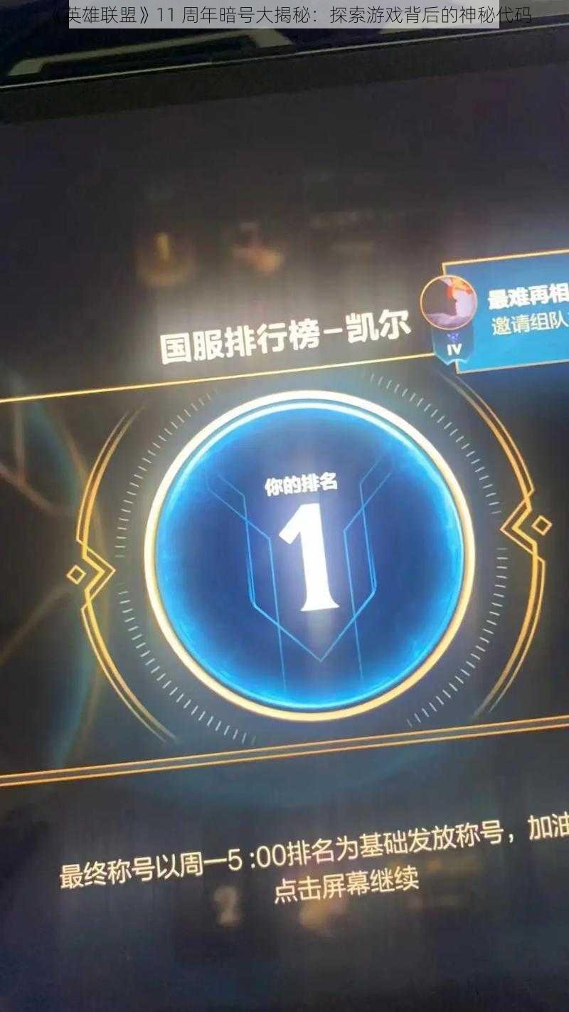 《英雄联盟》11 周年暗号大揭秘：探索游戏背后的神秘代码