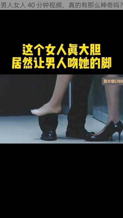 男人女人 40 分钟视频，真的有那么神奇吗？