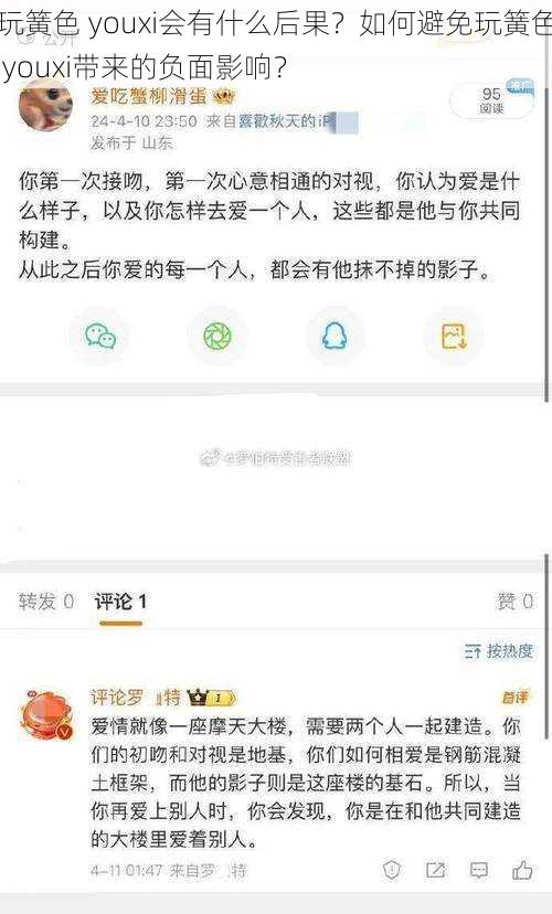 玩簧色 youxi会有什么后果？如何避免玩簧色 youxi带来的负面影响？