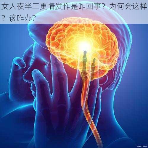 女人夜半三更情发作是咋回事？为何会这样？该咋办？