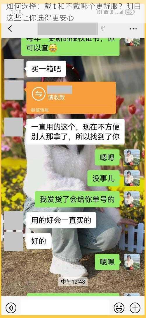 如何选择：戴 t 和不戴哪个更舒服？明白这些让你选得更安心