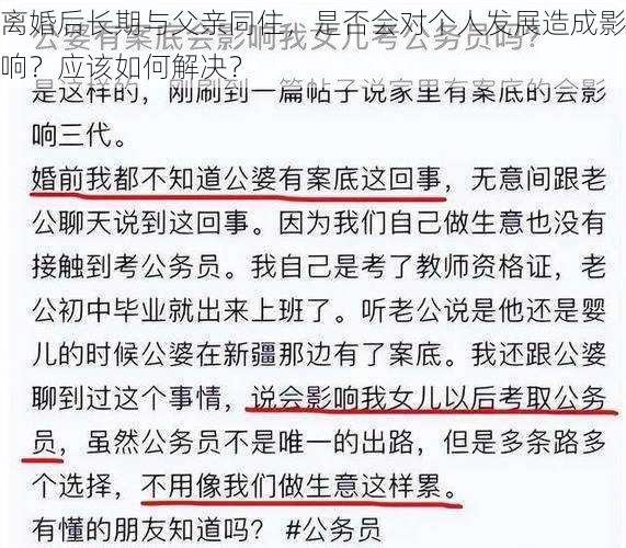 离婚后长期与父亲同住，是否会对个人发展造成影响？应该如何解决？