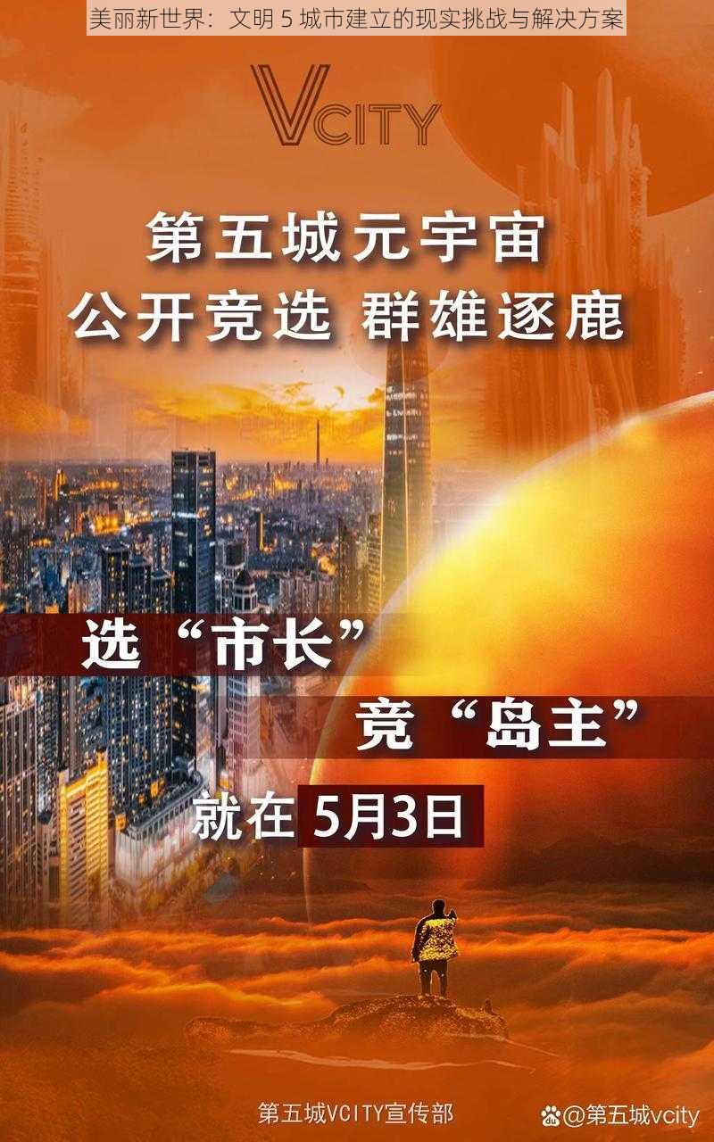 美丽新世界：文明 5 城市建立的现实挑战与解决方案