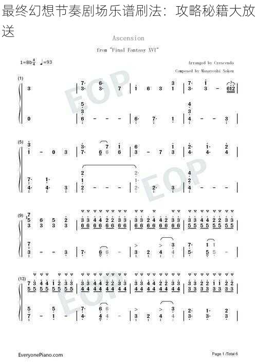 最终幻想节奏剧场乐谱刷法：攻略秘籍大放送