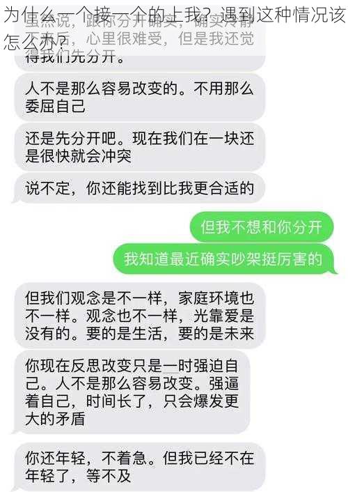 为什么一个接一个的上我？遇到这种情况该怎么办？