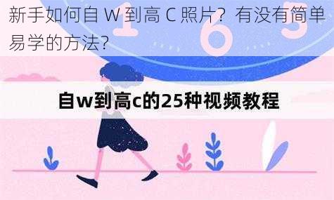 新手如何自 W 到高 C 照片？有没有简单易学的方法？